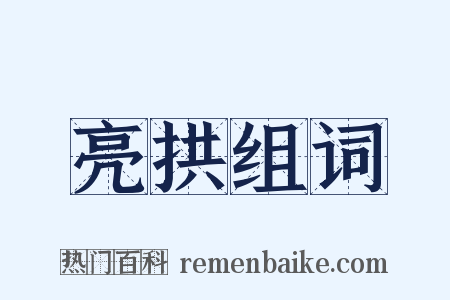 亮拱组词是什么意思的图片